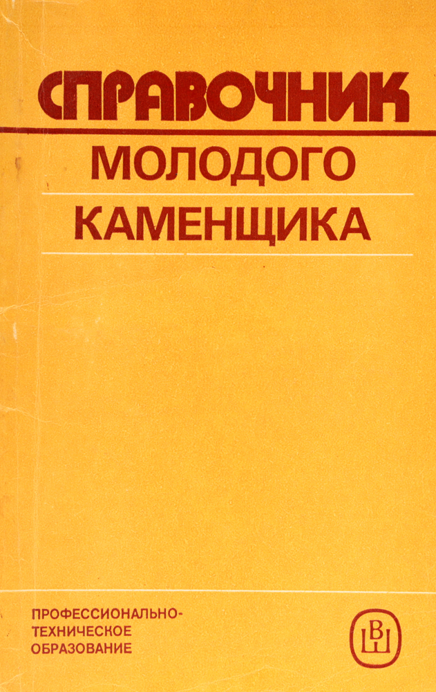 Справочник молодого каменщика12296407 Справочник молодого каменщика12296407Даны справочные сведения об основных свойствах строительных материалов, о каменных материалах, неорганических и органических вяжущих веществах, растворах и бетонах, сборных бетонных и железобетонных изделиях и конструкциях; о зданиях и сооружениях, их основных элементах и конструктивных схемах. Описаны методы производства и контроля качества каменных и других сопутствующих работ, особенности выполнения каменной кладки в зимних условиях; техника безопасности.