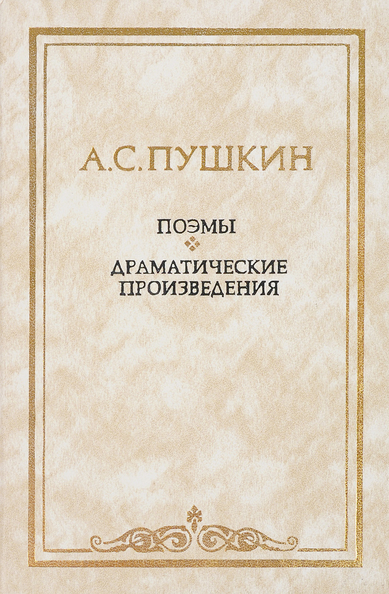 А. С. Пушкин: Поэмы. Драматические произведения