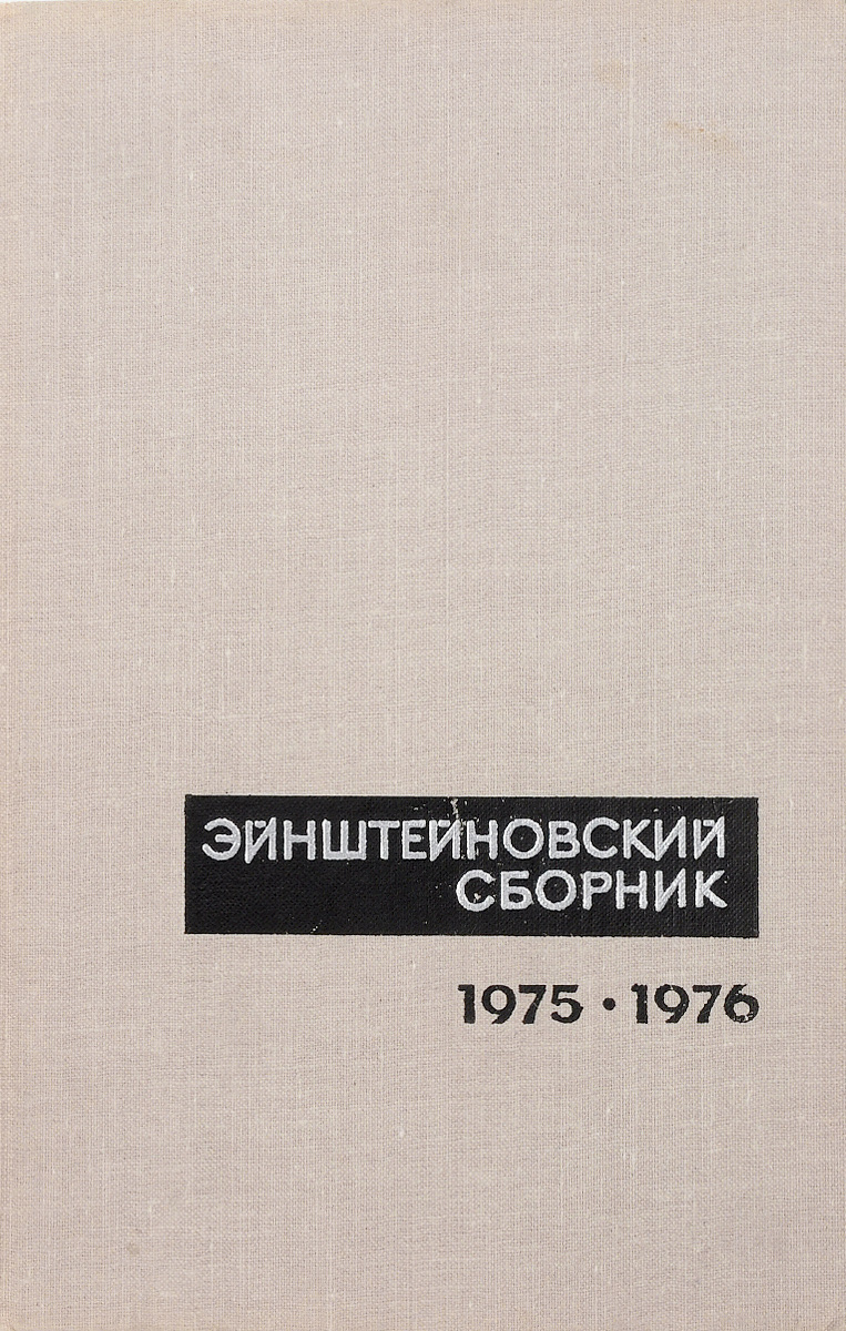 Эйнштейновский сборник 1975-1976