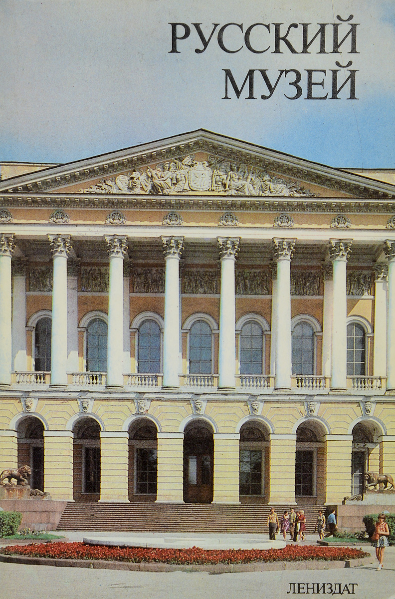 Русский музей