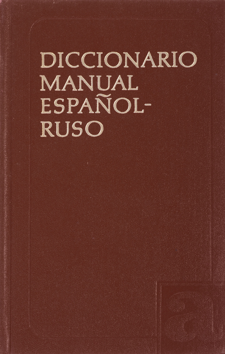 Испанско-русский учебный словарь