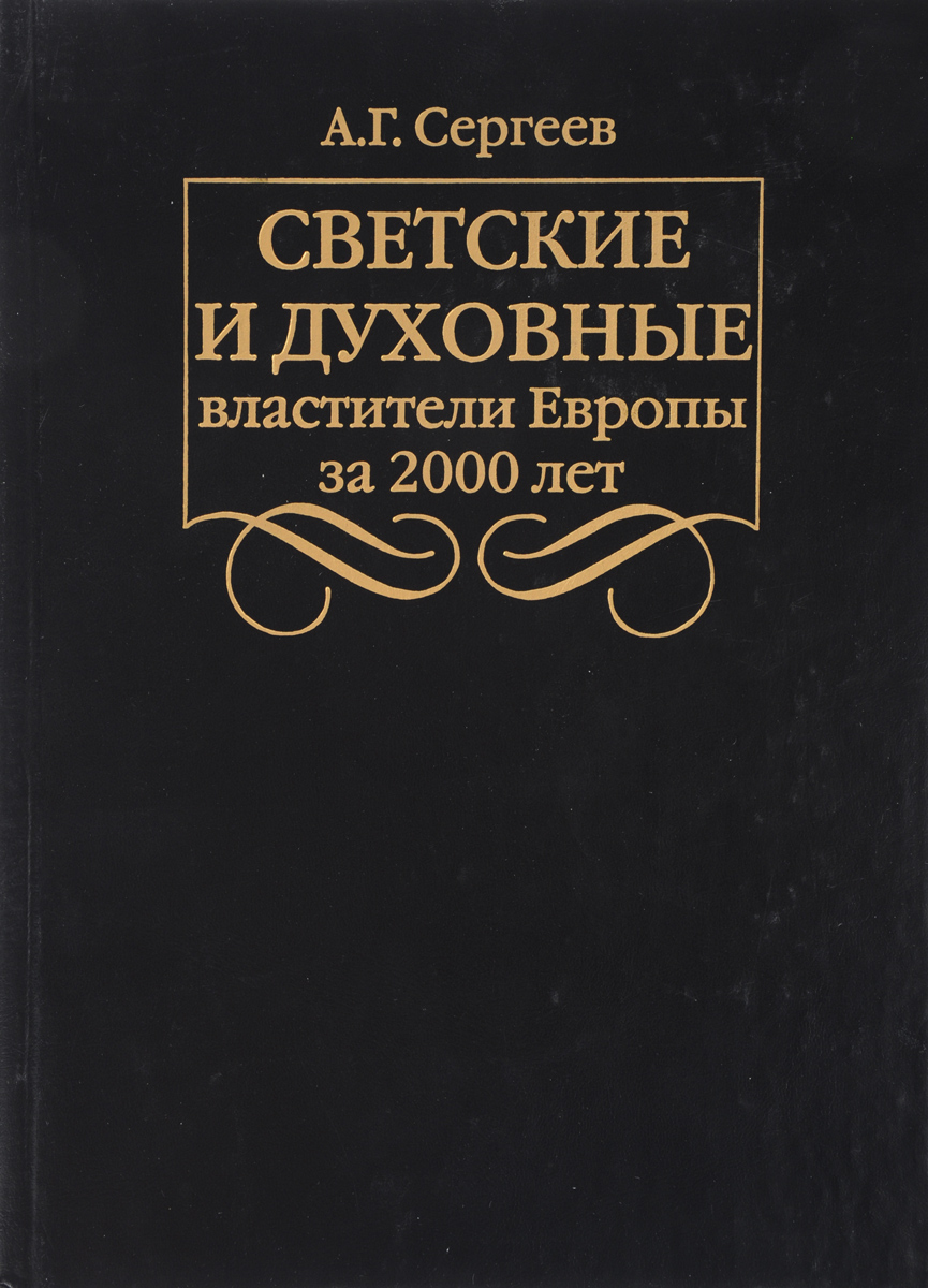 Светские и духовные властители Европы за 2000 лет