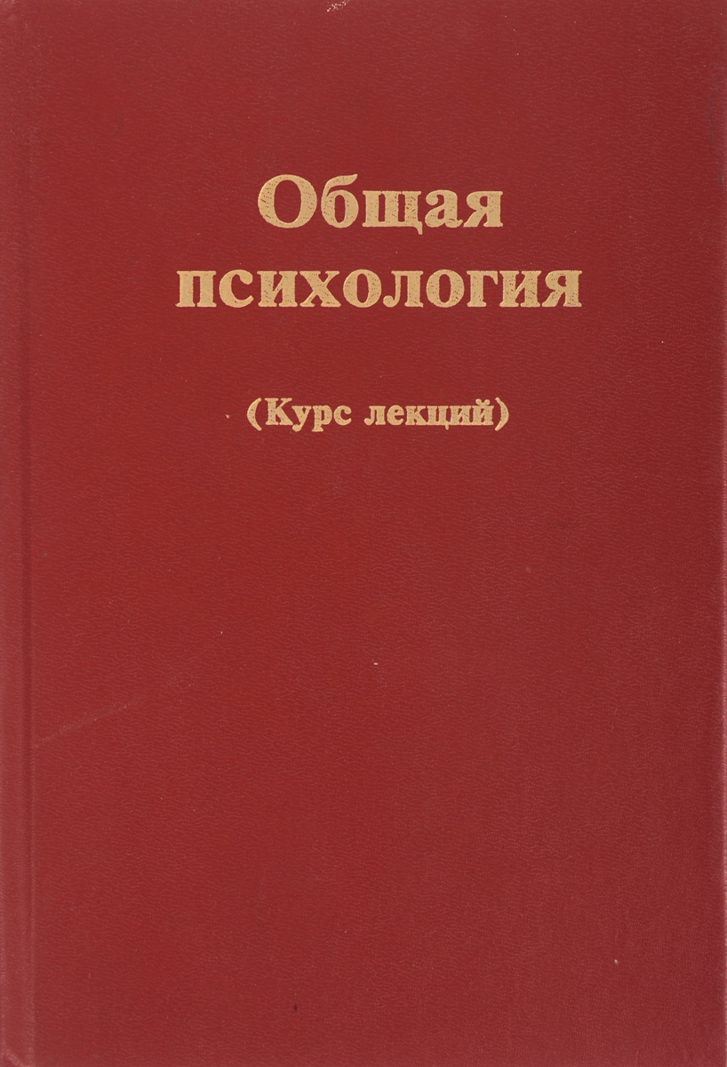 Общая психология. Курс лекций