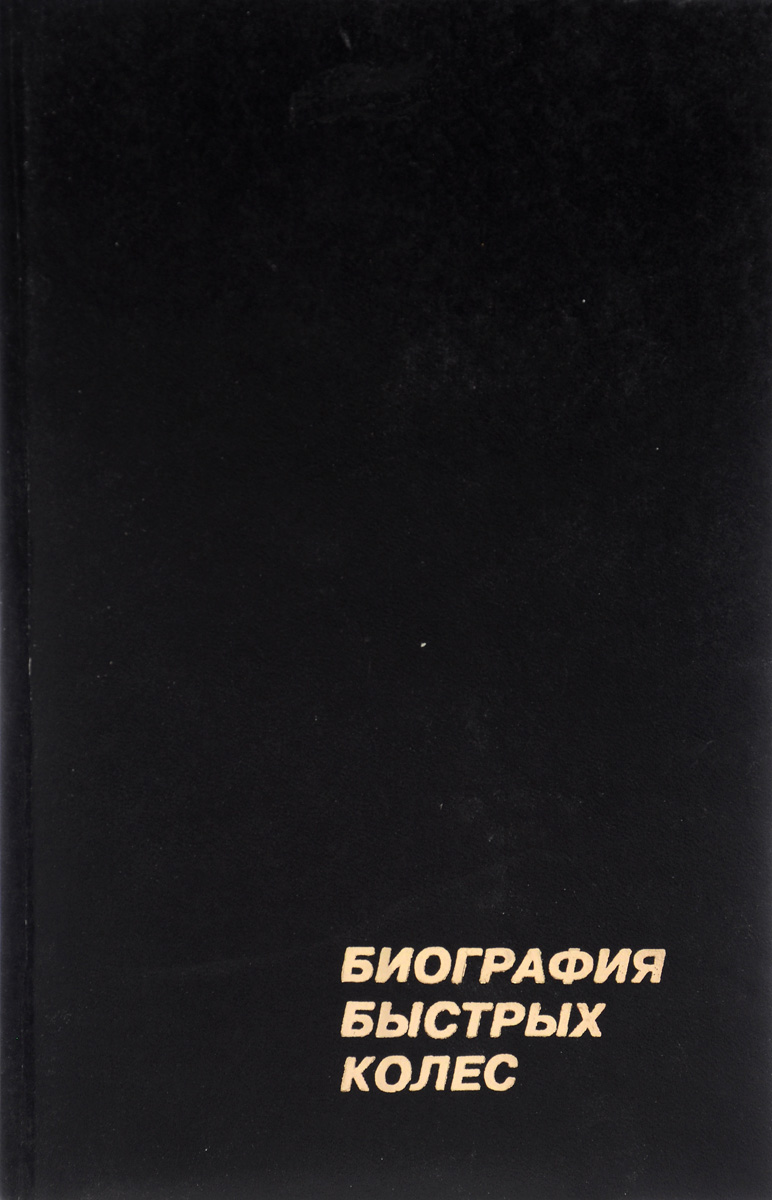 Биография быстрых колес. Книга 1. История отечественного автомобильного спорта (1898-1975 гг.)