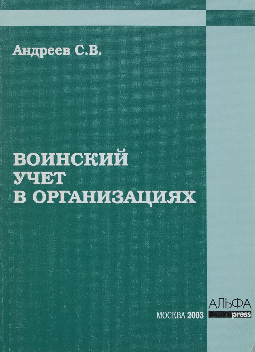 Воинский учет в организациях