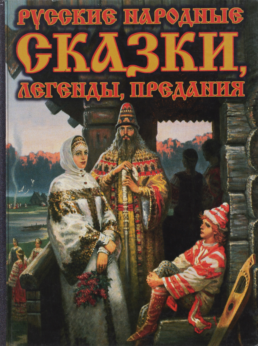 Русские народные сказки, легенды, предания
