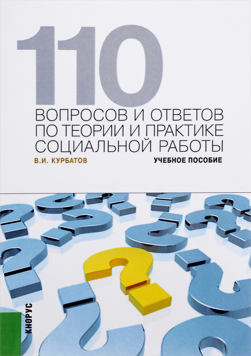 110 ВОПРОСОВ И ОТВЕТОВ ПО ТЕОРИИ И ПРАКТИКЕ СОЦИАЛЬНОЙ РАБОТЫ12296407 110 ВОПРОСОВ И ОТВЕТОВ ПО ТЕОРИИ И ПРАКТИКЕ СОЦИАЛЬНОЙ РАБОТЫ12296407В учебном пособии представлена вся экспозиция теории и практики социальной работы: ее история в России и за рубежом, основы теории, место в структуре гуманитарных и общественно-политических наук, методология, общие и частные технологии. Пособие построено в виде вопросов по основным темам учебного курса «Социальная работа» и развернутых ответов на них. Для студентов вузов и средних специальных учебных заведений гуманитарного профиля, профессионально ориентированных на подготовку социальных работников различного уровня, а также будет полезно практикующим социальным работникам.