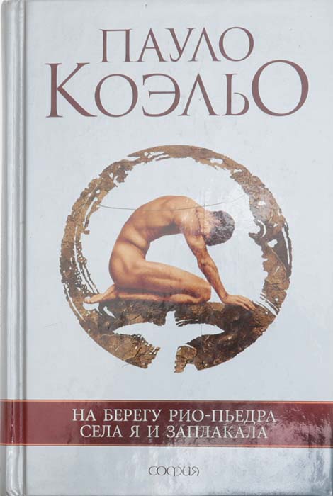 На берегу Рио-Пьедра села я и заплакала На берегу Рио-Пьедра села я и заплакала