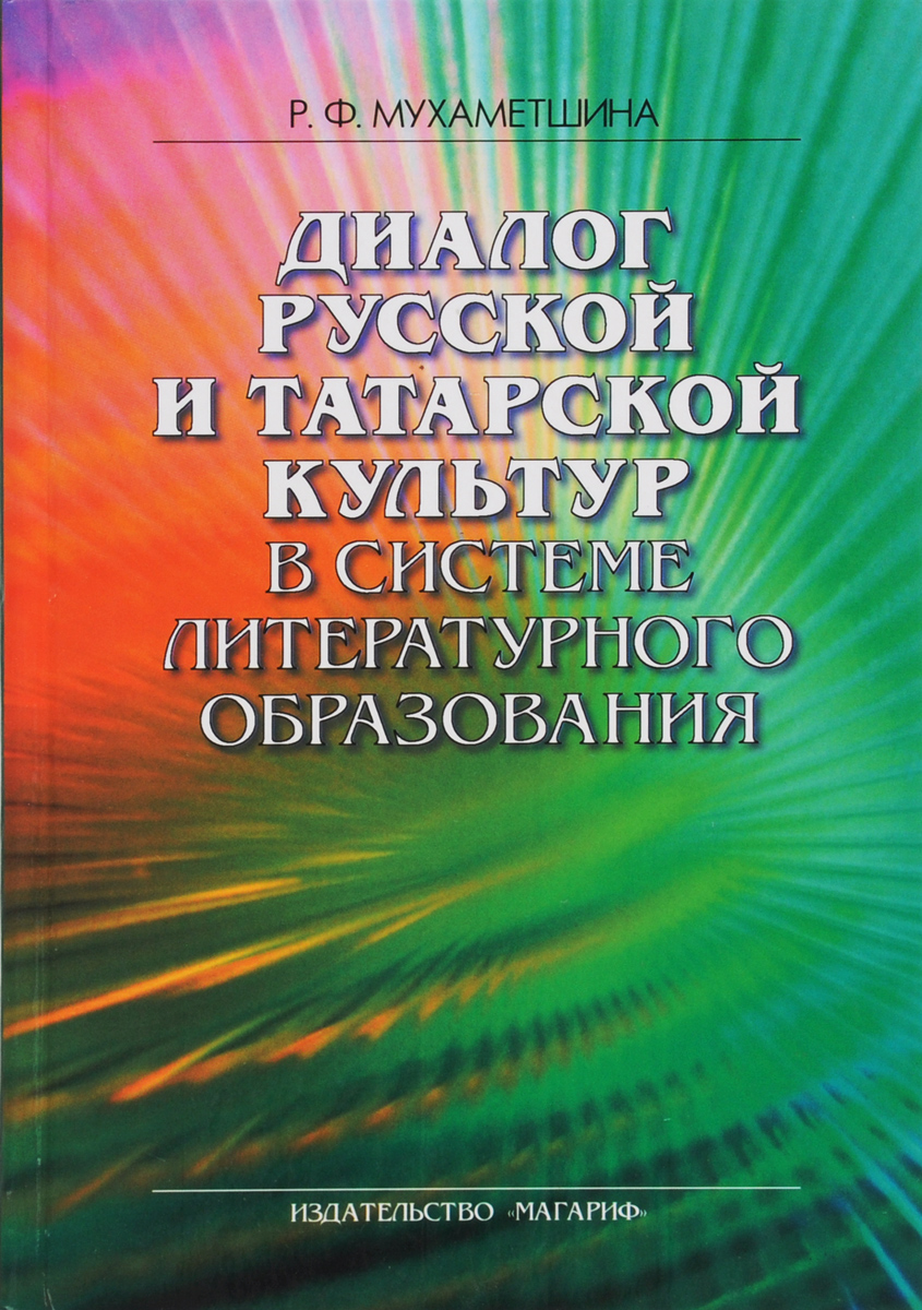 Диалог русской и татарской культур в системе литературного образования