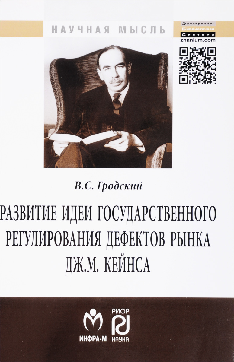 Развитие идеи государственного регулирования дефектов рынка Дж. М. Кейнса:Монография/В. С. Гродский-М.
