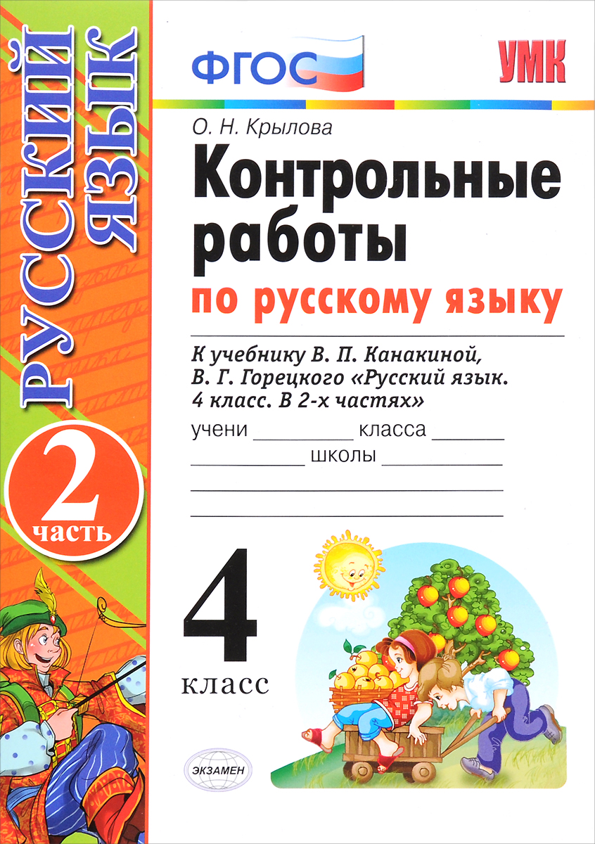 Учебник Русский Язык 1 Класс Канакина Горецкий Бесплатно Поурочные