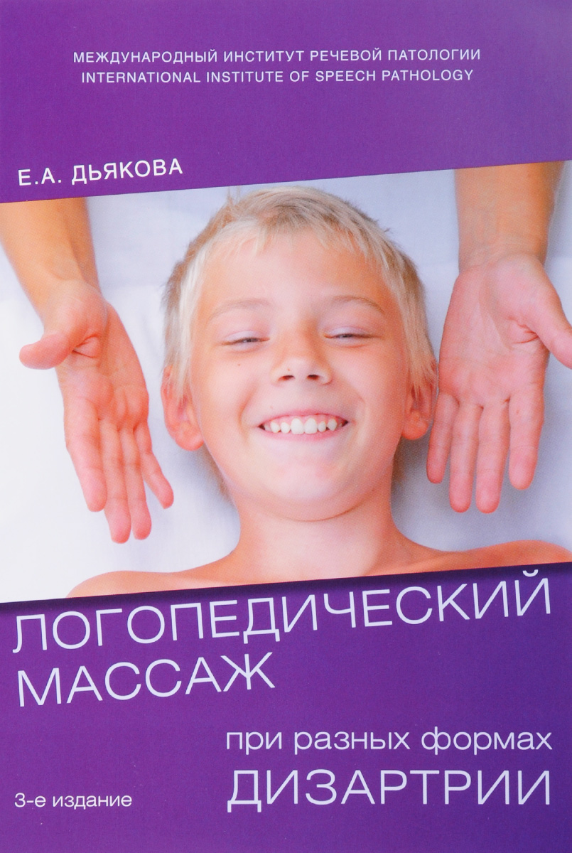 Дьякова логопедический массаж читать Дьякова логопедический массаж читать