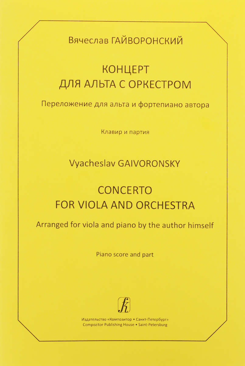 Концерт для альта с оркестром. Перелож. для альта и ф-но. Клавир и партия