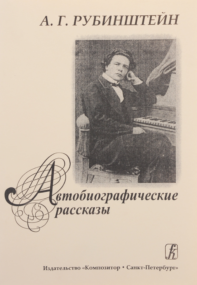 Автобиографические рассказы (1829?1889), 2005