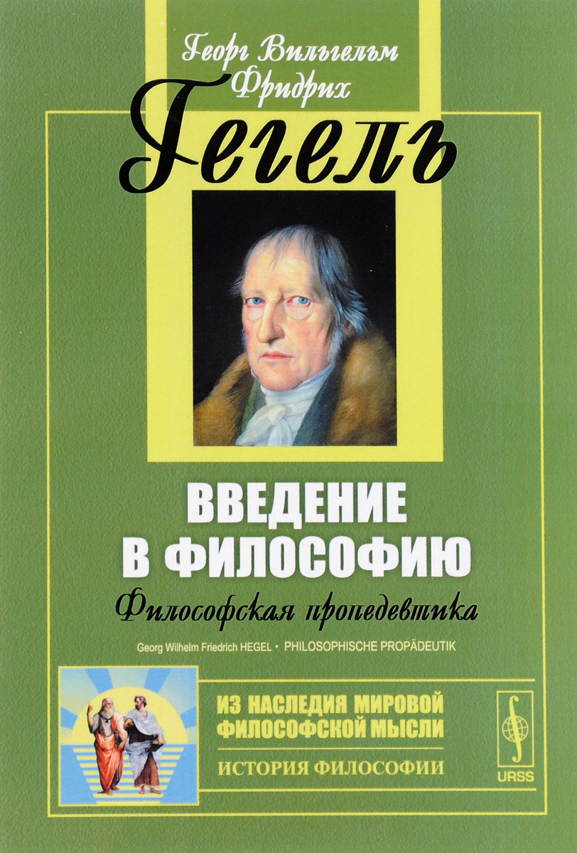 ВВЕДЕНИЕ В ФИЛОСОФИЮ: Философская пропедевтика. Пер. с нем. / Изд.4 ВВЕДЕНИЕ В ФИЛОСОФИЮ: Философская пропедевтика. Пер. с нем. / Изд.4