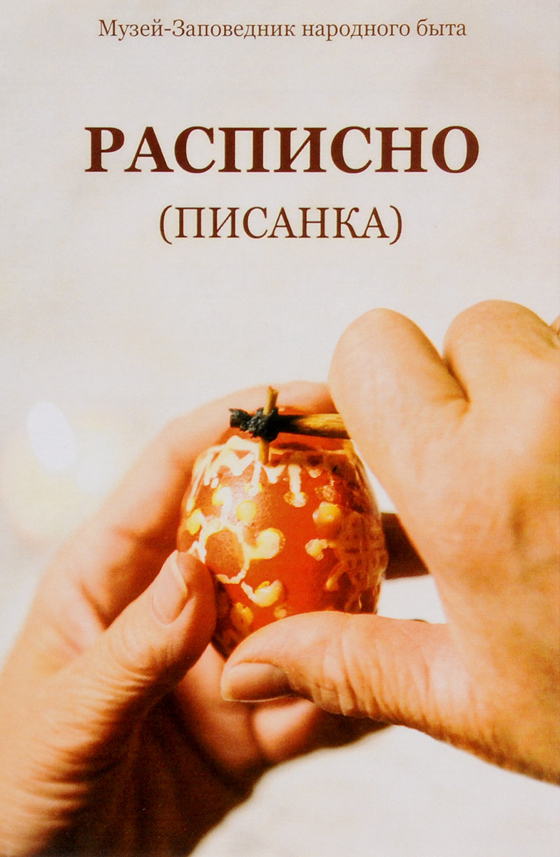 Расписно (писанка). Методическое пособие (+ CD)