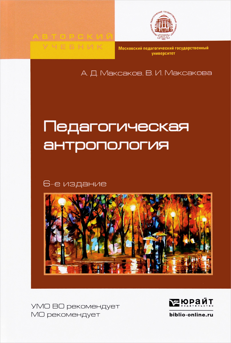 Педагогическая антропология. Учебное пособие