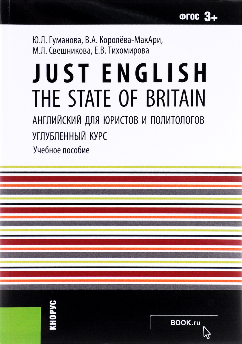 Just English. The State of Britain. Английский для юристов и политологов. Углубленный курс. Учебное пособие