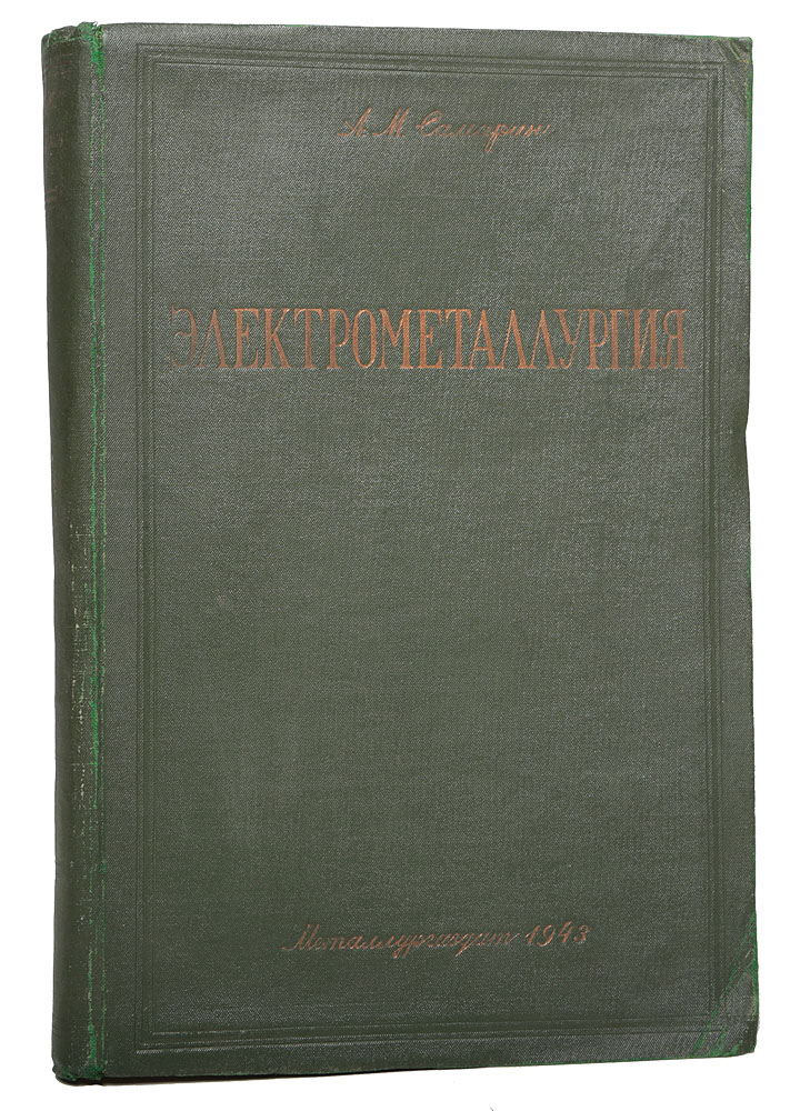 Электрометаллургия. Производство стали142 Электрометаллургия. Производство стали142В книге изложены вопросы теории и практики производства качественных сталей в дуговых и индукционных электрических печах. Приведены результаты исследований процесса выплавки и разливки качественных сталей. Помимо технологии в книге кратко освещены вопросы организации и экономики производства. Всесоюзным комитетом по делам высшей школы книга утверждена в качестве учебника для металлургических вузов. Она будет также полезна инженерам-металлургам, работающим в области производства качественных сталей, в частности инженерам, занятым эксплсатацией дуговых и высокочастотных электрических цечей.