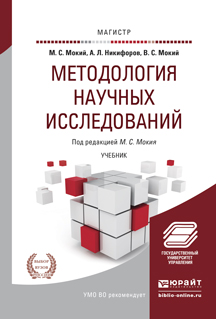 Методология научных исследований. Учебник для магистратуры12296407 Методология научных исследований. Учебник для магистратуры12296407Без изучения накопленного философией и методологией науки опыта невозможно формирование современного ученого. Неоценимую помощь в процессе этого изучения и призвана оказать книга, которую держите в руках. Учебник предназначен для учащихся аспирантуры и магистратуры прежде всего экономического профиля, однако рассмотренные в нем методологические проблемы, процедуры и уровни научных исследований имеют общенаучный характер.