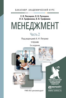 Менеджмент. В 2 частях. Часть 2. Учебник для академического бакалавриата12296407 Менеджмент. В 2 частях. Часть 2. Учебник для академического бакалавриата12296407Учебник представляет собой обобщенный труд в области отечественной и зарубежной практики менеджмента. Материал учебника включает в себя не только обязательные разделы, но и дополнительный материал, углубляющий знания о современном состоянии менеджмента и перспективах его развития. Для студентов высших учебных заведений, аспирантов, преподавателей, специалистов, изучающих современные проблемы менеджмента и методы их решения.