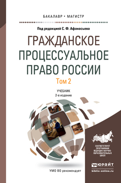 Гражданское процессуальное право России. В 2 томах. Том 2. Учебник для бакалавриата и магистратуры