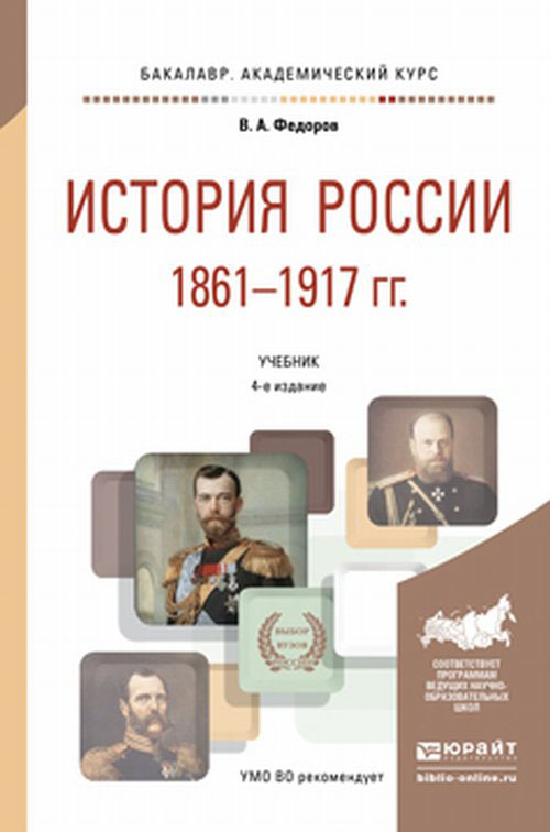 История россии 1861-1917 гг. (с картами). Учебник