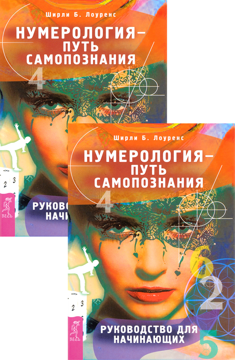 Нумерология – путь самопознания (комплект из 2 книг)