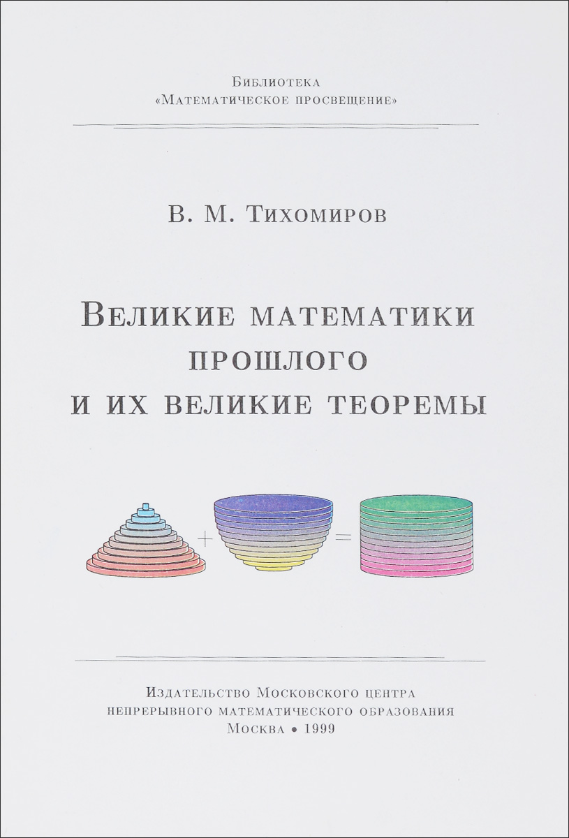 Великие математики прошлого и их великие теоремы