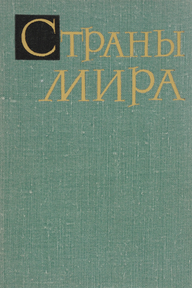 Страны мира