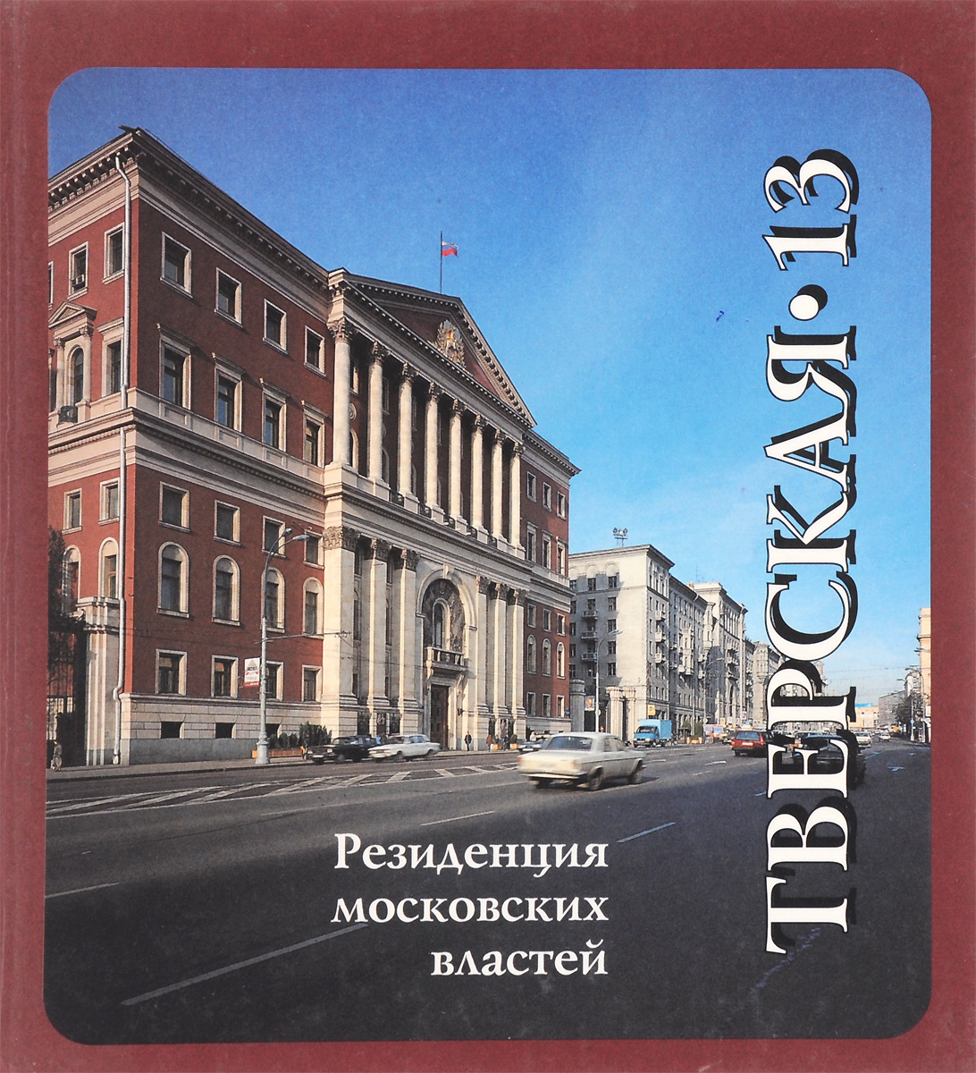 Резиденция московских властей: Тверская, 13