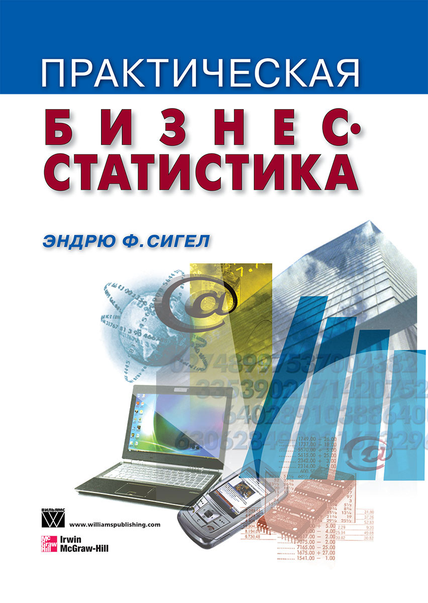 Практическая бизнес-статистика12296407 Практическая бизнес-статистика12296407Эта книга представляет собой прекрасно организованный вводный курс статистических методов анализа данных. Дидактически грамотно представленный теоретический материал не перегружен математическими подробностями и дополняется большим количеством тщательно отобранных примеров с использованием Microsoft Excel. Здесь есть анализ финансового состояния предприятий и конъюнктуры фондового рынка, прогнозирование уровня продаж и результатов избирательных кампаний, анализ качества продукции и эффективности рекламы, изучение аудитории средств массовой информации и много других непростых и практически важных задач. Книга может быть полезна преподавателям, студентам, научным сотрудникам, аналитикам консалтинговых фирм и рекламных агентств, всем тем кто занимается (или еще только собирается заняться) прикладным статистическим анализом эмпирических экономических и социальных данных.