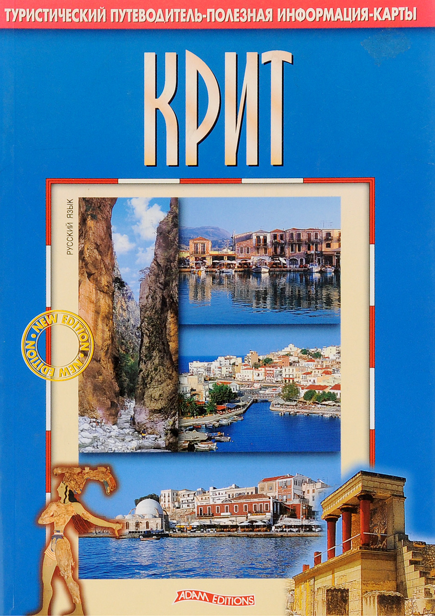 Крит. Туристический путеводитель
