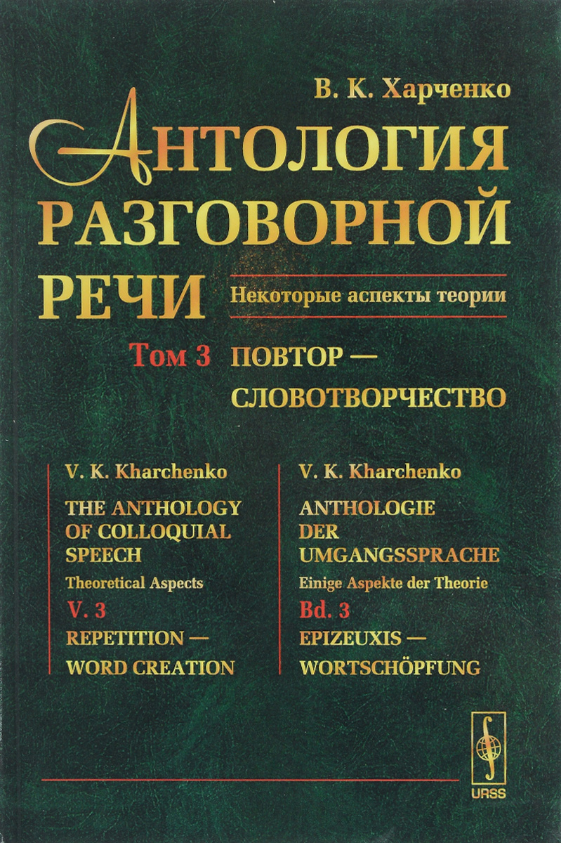 Антология разговорной речи. Некоторые аспекты теории. В 5 томах. Том 3. Повтор - Словотворчество