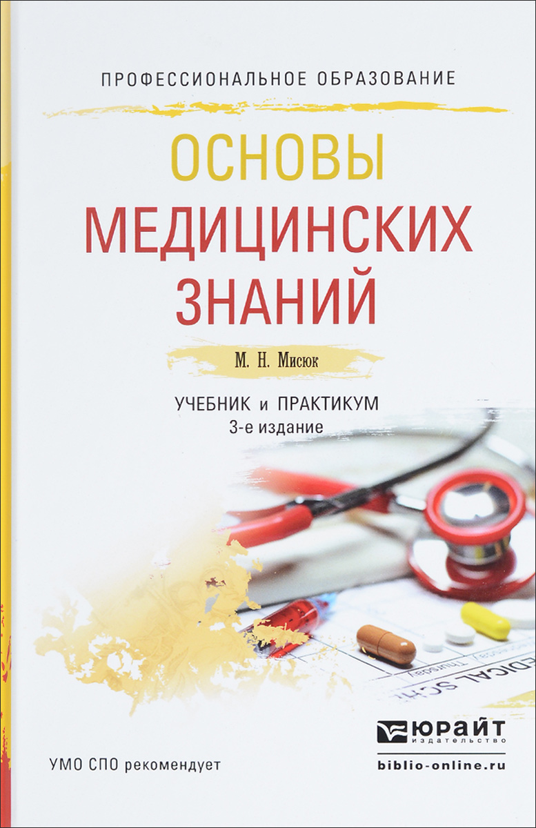 Основы медицинских знаний. Учебник и практикум