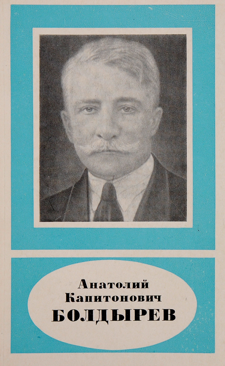 Анатолий Капитонович Болдырев