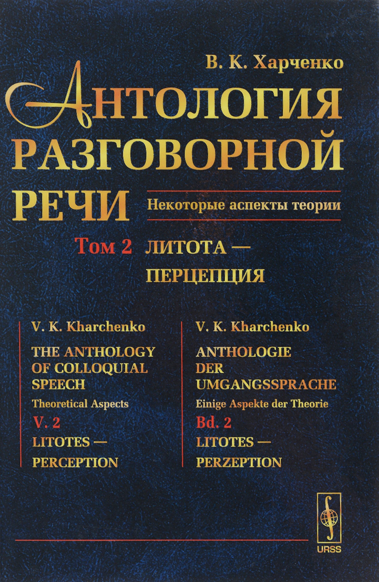 Антология разговорной речи. Некоторые аспекты теории. В 5 томах. Том 2. Литота - Перцепция