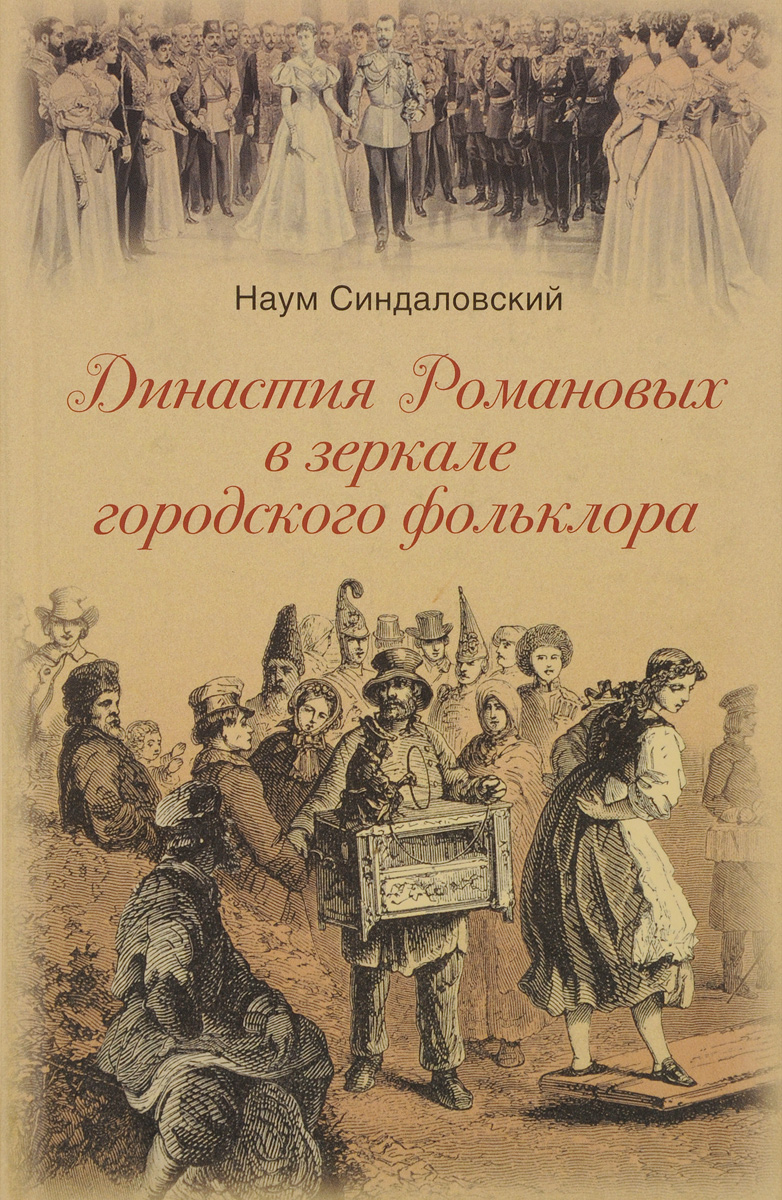 Династия Романовых в зеркале городского фольклора