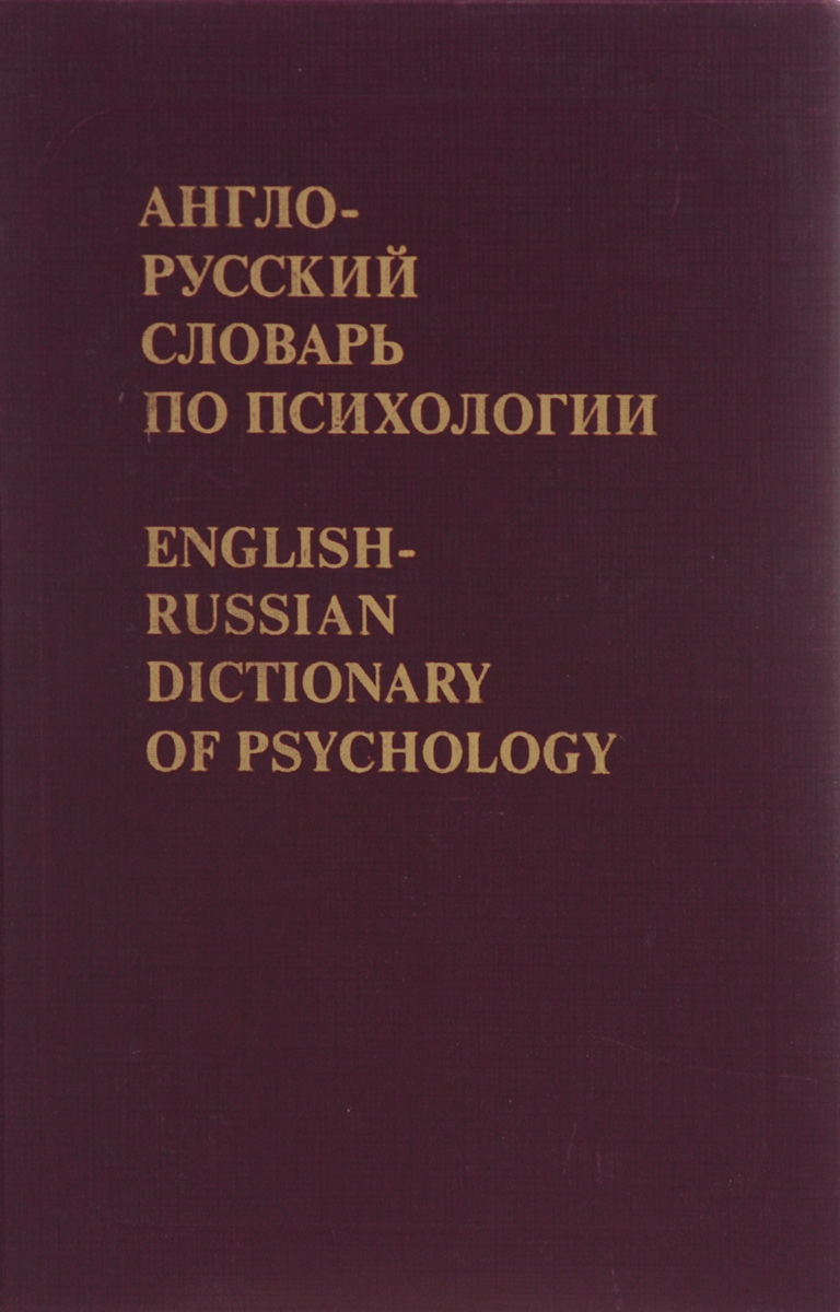 Англо-русский словарь по психологии