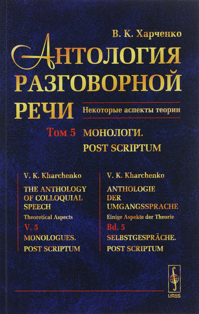 Антология разговорной речи. Некоторые аспекты теории. В 5 томах. Том 5. Монологи. Post scriptum