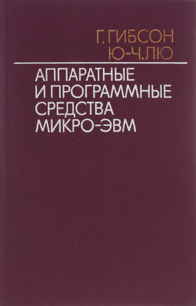 Аппаратные и программные средства микро-ЭВМ