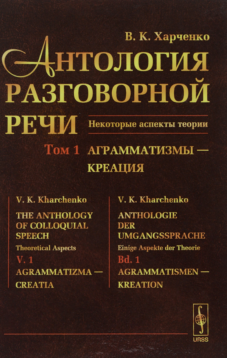 Антология разговорной речи. Некоторые аспекты теории. В 5 томах. Том 1. Аграмматизмы - Креация