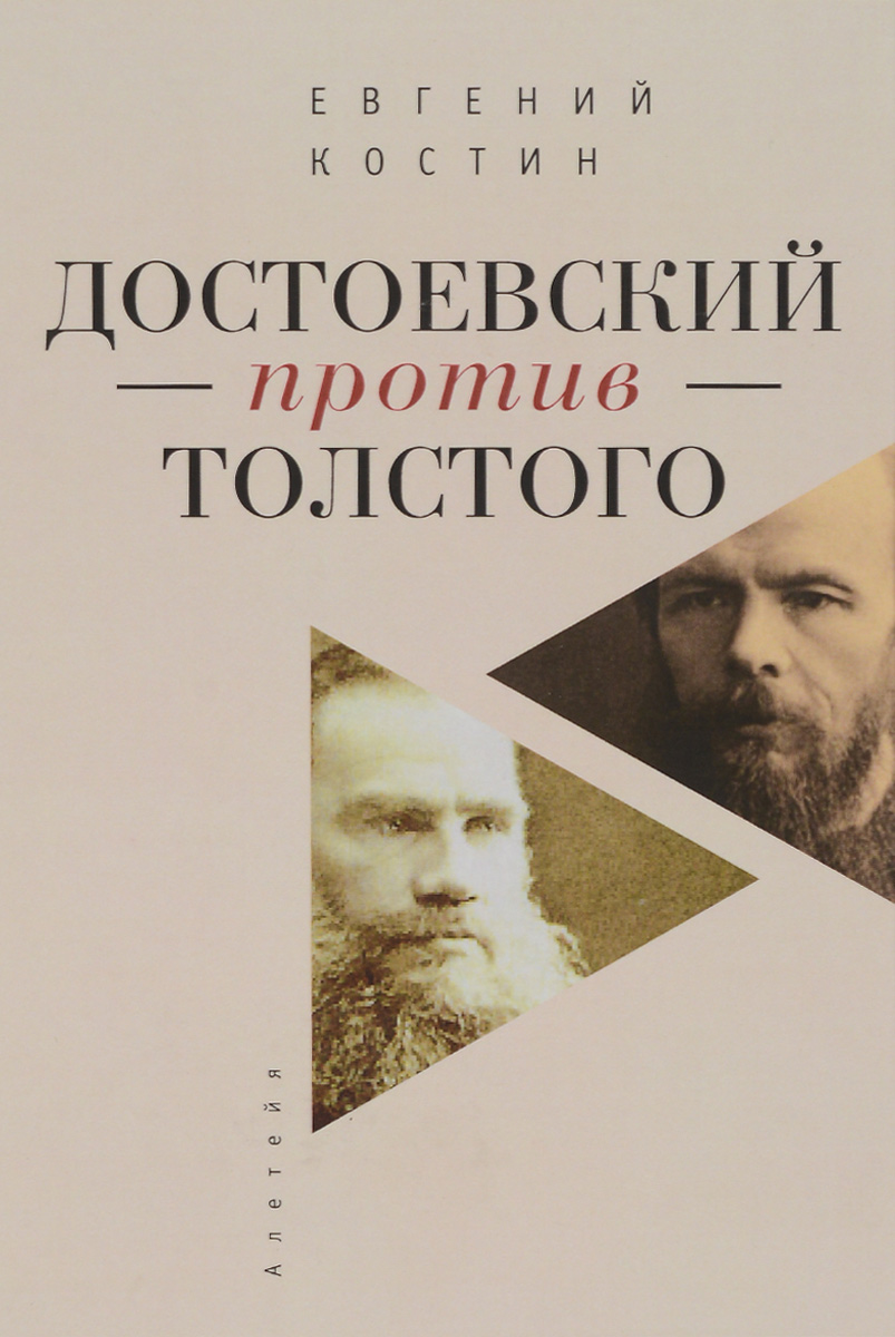 Достоевский против Толстого. Русская литература и судьба России