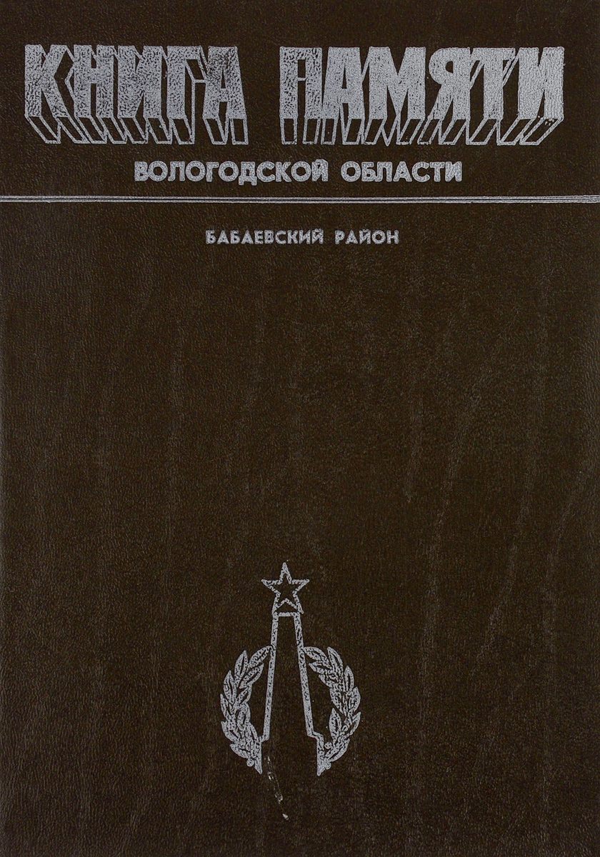Книга памяти Вологодской области. Бабаевский район
