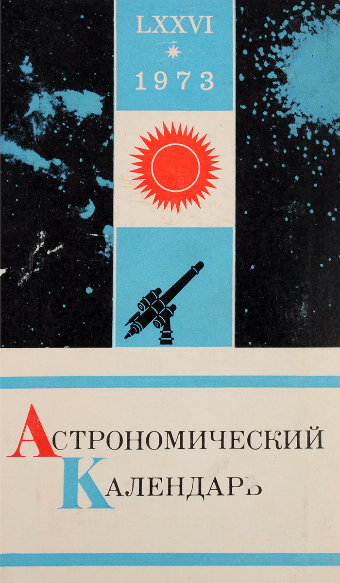 Астрономический календарь на 1973 год