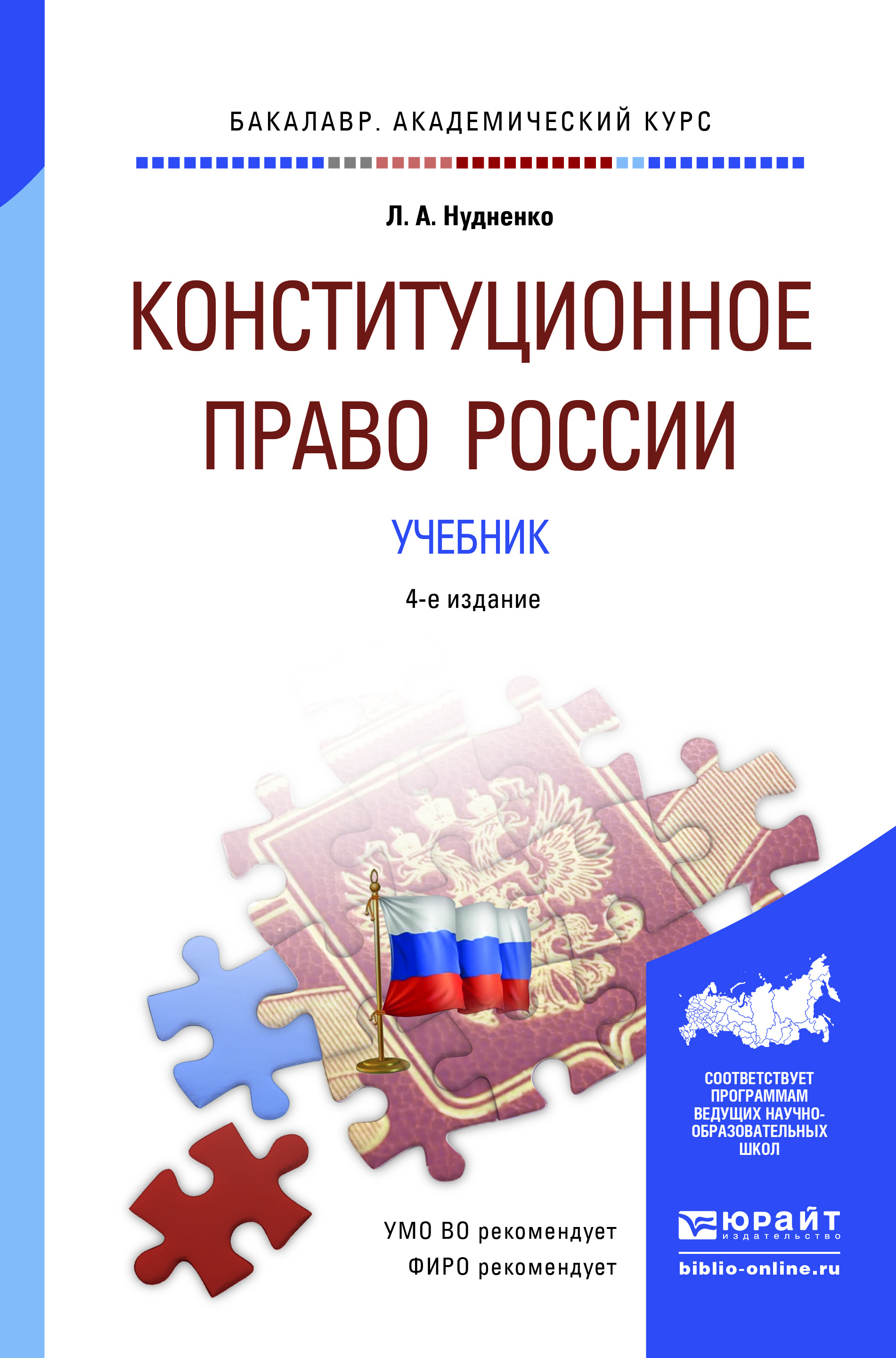 Конституционное право России. Учебник для академического бакалавриата