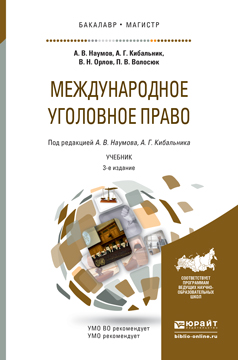 Международное уголовное право. Учебник для бакалавриата и магистратуры