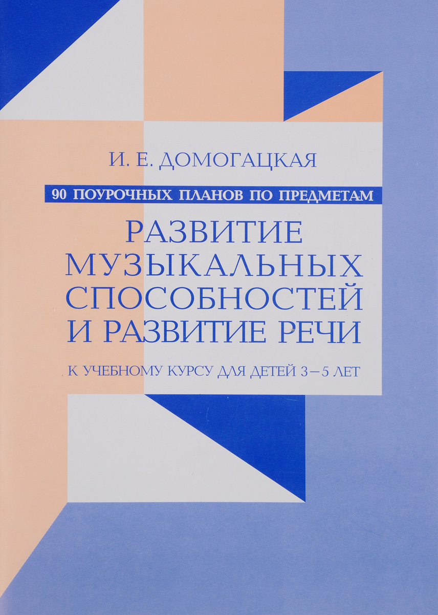 90 поурочных планов по предметам. Развитие музыкальных способностей и развитие речи