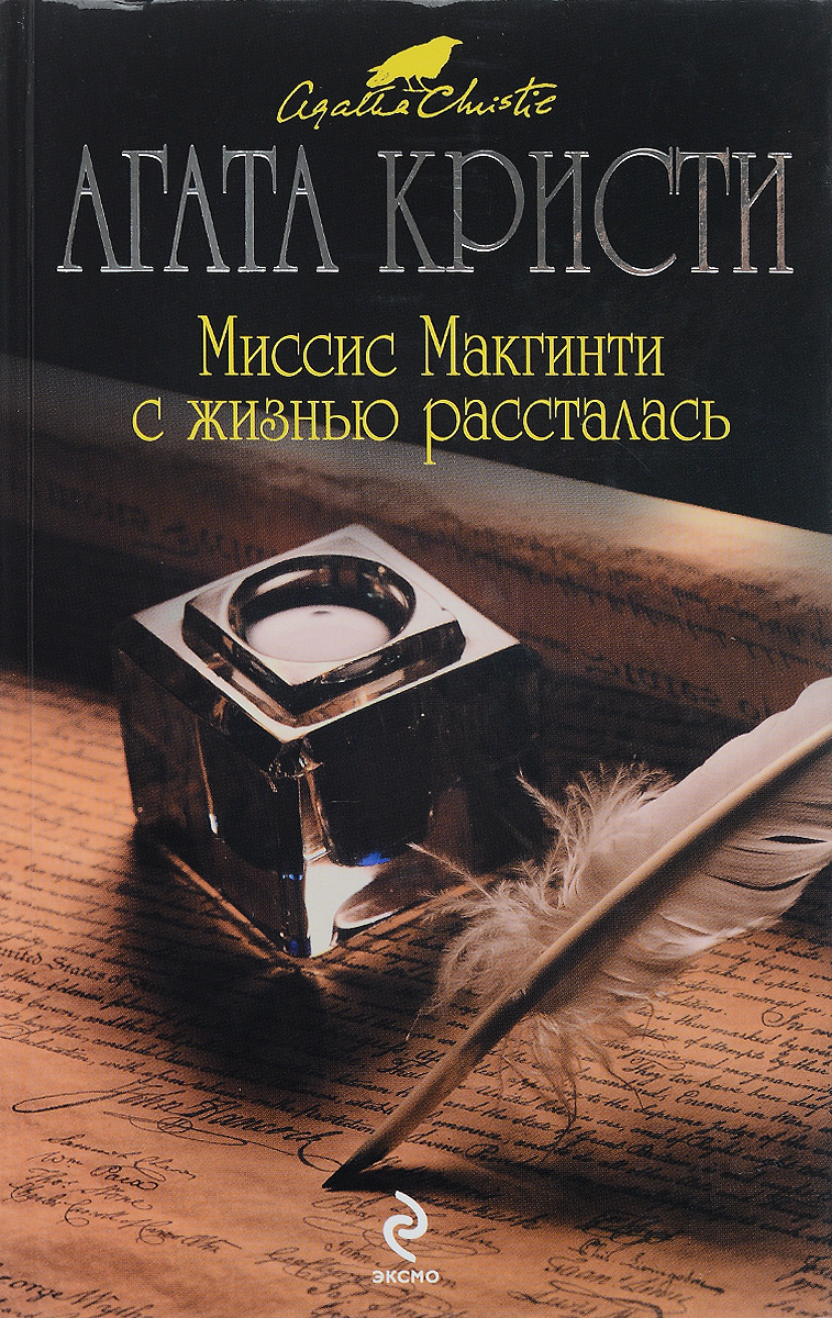 Миссис Макгинти с жизнью рассталась Миссис Макгинти с жизнью рассталась