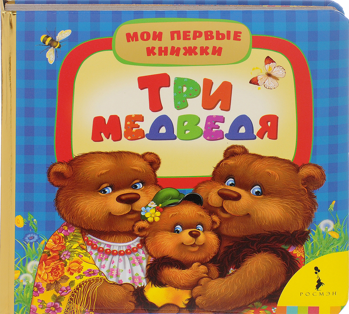 Три медведя сказка книжка